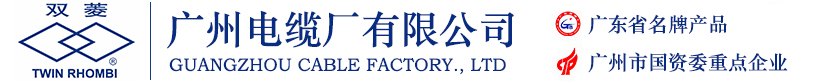 廣州電纜廠