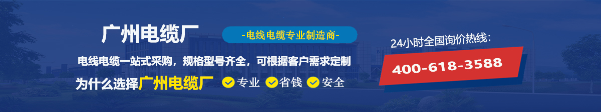廣州電纜廠(chǎng)